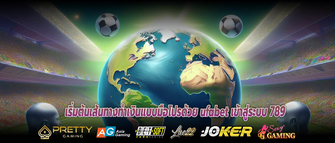 เริ่มต้นเส้นทางทำเงินแบบมือโปรด้วย ufabet เข้าสู่ระบบ 789