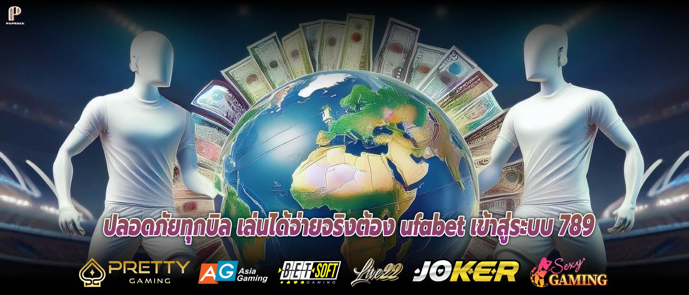 ปลอดภัยทุกบิล เล่นได้จ่ายจริงต้อง ufabet เข้าสู่ระบบ 789 