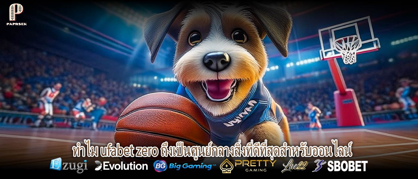 ทำไม ufabet zero ถึงเป็นศูนย์กลางสิ่งที่ดีที่สุดสำหรับออนไลน์