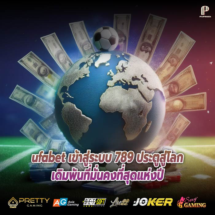 ufabet เข้าสู่ระบบ 789 ประตูสู่โลกเดิมพันที่มั่นคงที่สุดแห่งปี